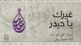 غيرك يا حيدر | الحاج محمد رمال