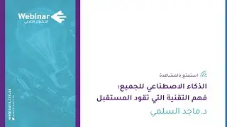 ويبينار التحول التقني| الذكاء الاصطناعي للجميع: فهم التقنية التي تقود المستقبل