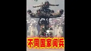不同国家的阅兵仪式，你觉得哪个最震撼？ #阅兵 #不同国家 #阅兵仪式 #九三阅兵 #