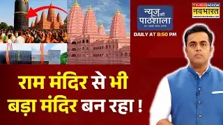 News Ki Pathshala: Sushant Sinha | राम मंदिर से भी बड़ा मंदिर बन रहा |Sanatani | Ramayan Mandir