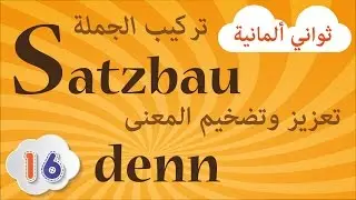 ثواني ألمانية مع إلهان - تعزيز وتضخيم المعنى باستخدام denn