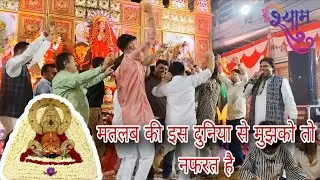 Khatu shyam new bhajan || Matlab ki is duniya se mujhko to nafrat hai