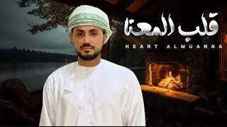 سليّم السباعي- قلب المعنا - حصرياً 2024