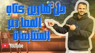 حل تمارين كتاب المعاصر الدرس الأول  (المتابعات ) الصف الثاني الثانوي الترم الثانى#اكسبلور #اكسبلور 