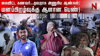 அவுங்கள குளிப்பாடும்போது கண்ணீரை அடக்க முடியல! நெகிழும் Blue T-Shirt பசங்க! | Atchayam Trust | Erode