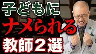 【初任研】舐められたくない教員、コレ意識するだけでOK！