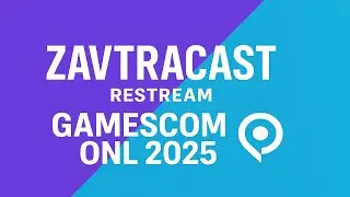 Gamescom ONL 2025 - Рестрим Завтракаста