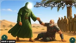 Hazrat Ali RA Ki Woh Kushti Jisne Sab Ko Hairan Kar Diya  | Muhammad saw ke damad ki Kushti | waqia