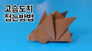 색종이로 고슴도치 접는방법(종이접기) / 네모아저씨, Hedgehog Origami / ハリネズミ折り紙
