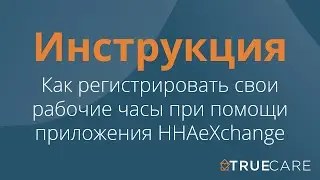 HHAeXchange App Training (Russian) | True Care Home Care