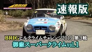 【速報版】御嶽スーパークライムvol.１　BRIGヒルクライムチャレンジ2019 第３戦