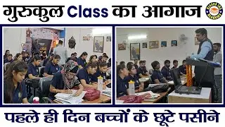 Ojaank सर के साथ गुरुकुल बैच के पहले दिन के सवालों का मुकाबला || पहले ही दिन बच्चों के छूटे पसीने