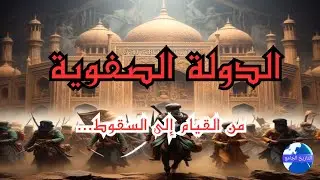 الدولة الصفوية من القيام للسقوط _كيف وحّدت إيران وقسّمت العالم الإسلامي؟