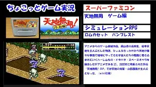 【ちょこっとゲーム実況】スーパーファミコン「天地無用げーむ編」