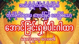 ဘယ်လိုတိုက်ခိုက်တိုက်ခိုက် တိုက်ခိုက်ခံရလေ အောင်မြင် လေဖြစ်သော အောင်ခြင်းရှစ်ပါးဂါထာ
