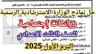 إجابة نماذج الوزارة الاسترشادية للصف الثالث الاعدادي ترم أول 2025 | نماذج الوزارة الاسترشادية دراسات