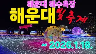 #1월 [부산여행] 해운대 바다에서 만끽 / (빛축제 ~26.1.18) #해운대여행 #해운대빛축제 #바다