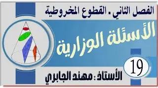 وزاريات القطوع المخروطية_المحاضرة(19)