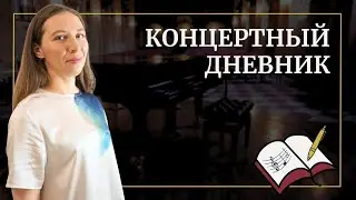 Как я сходила на концерт Сергея Крылова и Михаила Плетнева