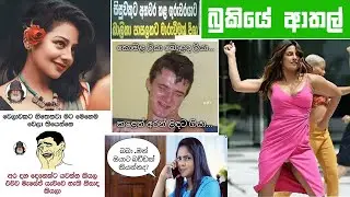 Bukiye Rasa Katha | Funny FB Posts 😂 | FB Funny Memes | Meme Salad Volume 60 | 28.06.2020