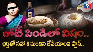 రోటీ పిండిలో విషం.. భర్త తో సహా 8 మందిని లేపేయాలని ప్లాన్..MURDER PLAN #crimenews #crime