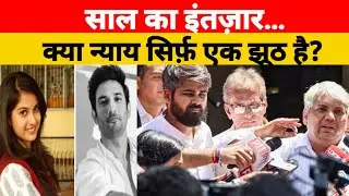 Disha Sushant Case: साल का इंतज़ार&hellip; क्या न्याय सिर्फ़ एक झूठ है?