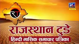 LIVE: 4pm News 10-01-26 || Today Breaking news || #channel24news #JodhpurNews #jodhpur