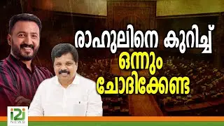 Rahul Mamkootathil | രാഹുലിനെ കുറിച്ച് ഒന്നും ചോദിക്കേണ്ട