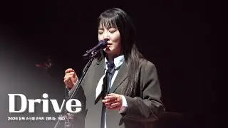 [4K] 260109 윤하 - Drive | 2026 윤하 소극장 콘서트 빛나는 겨울