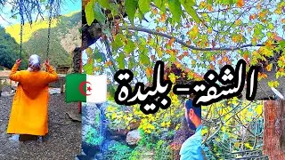 جولة معايا الى شلالات الشفة-بليدة و عنصر القردة قبلة محبي الطبيعة و الهدوء/فندق الشفة تحويسة هايلة