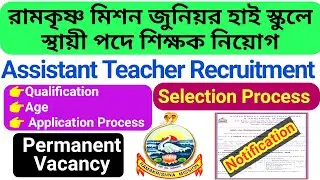 Ramakrishna Mission Boys Home Junior High School Assistant Teacher Recruitment 2023 /Teacher Vacancy