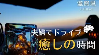【夫婦旅｜滋賀・岐阜】メタセコイア並木と伊吹山で癒しの絶景時間｜秋のご褒美ドライブ