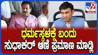 Vishwanath on Dr.K.Sudhakar: ಸಂಸದ ಸುಧಾಕರ್​ರನ್ನಆಣೆ ಪ್ರಮಾಣಕ್ಕೆ ಆಹ್ವಾನಿಸಿದ ಶಾಸಕ ವಿಶ್ವನಾಥ್|#TV9D