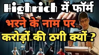 Highrich में फॉर्म भरने के नाम पर करोड़ों की ठगी क्यों ? #highrichnewupdate #estoreindiatodayupdate