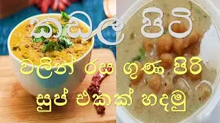 Kadala Piti walin Soup ekak කඩල පිටි වලින් සුප් එකක් හදමු