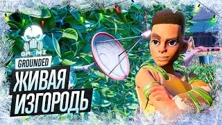 GROUNDED 🅖 ГДЕ НАЙТИ СУПЕРЧИП ЖИВАЯ ИЗГОРОДЬ / КАК НАЙТИ ПАРОЛЬ К ТЕРМИНАЛУ / ЛАБОРАТОРИЯ В ИЗГОРОДИ