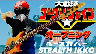 【大戦隊ゴーグルファイブ OP】大戦隊ゴーグルV／MoJo、こおろぎ'73、ザ・チャープス【ベースカバー】【Bass Cover】【Gogle Ⅴ OP Full】東映特撮