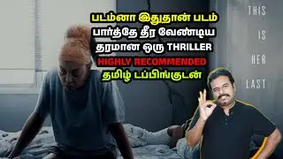 படம்னா இதுதான் படம் | பார்த்தே தீர வேண்டிய THRILLER | Straw Review in Tamil by Filmi craft Arun
