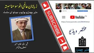 Sher Wali Khan Aseer II International Language Day II Short Interview Series II MIER Chitral