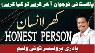 What should Pakistani Christian boys do?  3rd | Rev. Prof. Tony William | Inductive Bible Study