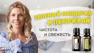 Зеленый мандарин и Пьюрифай | Ксения Шардт