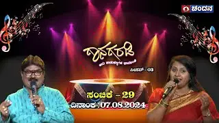Gaanagaradi | Sn-3 | ಗಾನಗರಡಿ-ಇದು ಜನಪದರ ಚಾವಡಿ | Ep-29 | Geetha Bhathad & Venkatesh Naidu | PART-2