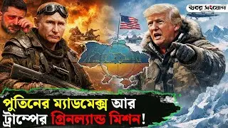 পুতিনের ডনবাসের পেছনের আসল রহস্য! | Russia Ukraine | Donbas | Abu Dhabi | Trump | Putin | USA | UK