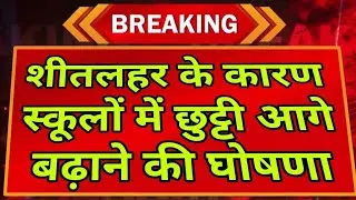 खुशखबरी: स्कूल छुट्टी शीतलहर और ठंड के कारण  आगे बढ़ाने की आदेश जारी #holiday #winterholiday 
