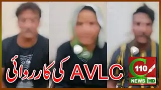 A.V.L.C IN ACTION | C110NEWS HD | REPORTED BY TAIMOOR SHAKIL