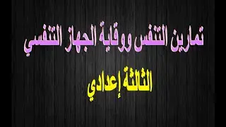تمارين التنفس ووقاية الجهاز التنفسي | الثالثة إعدادي