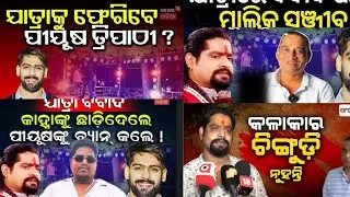 Piyush Tripathi COMEBACK।। Jatra Owner Vs Jatra Actor ।। Common man Opinion
