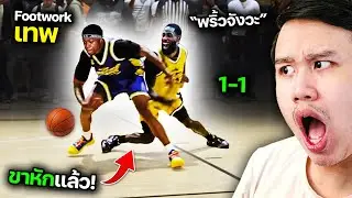 Nesco vs Uncle Skoob !!! Footwork เทพขนาดนี้... ใครจะไปเอาอยู่ !? | ลุยบาสต่างประเทศ EP. 84