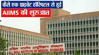कैसे हुई थी AIIMS की शुरुवात? | All India Institutes of Medical Sciences History | AIIMS History