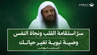 سرّ استقامة القلب ونجاة النفس… وصية نبوية تُغيّر حياتك | الشيخ عبدالرزاق البدر